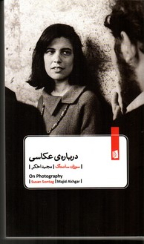 تصویر  درباره ی عکاسی(رقعی- شمیز)